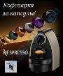 Акция Nespresso! Кофеварка Essenza  бесплатно!