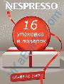 Акция на кофе неспрессо! 16я упаковка кофе в подарок